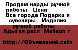 Продам нарды ручной работы › Цена ­ 17 000 - Все города Подарки и сувениры » Изделия ручной работы   . Адыгея респ.,Майкоп г.